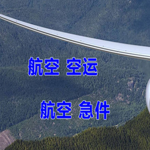 无锡航空物流快递-选东方航空和上海航空