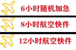 无锡航空物流快递公司,专业空运当天件